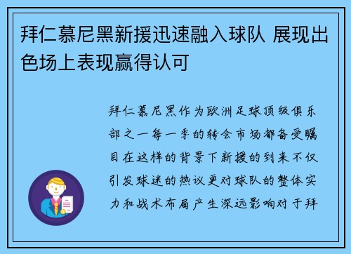 拜仁慕尼黑新援迅速融入球队 展现出色场上表现赢得认可