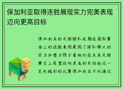 保加利亚取得连胜展现实力完美表现迈向更高目标