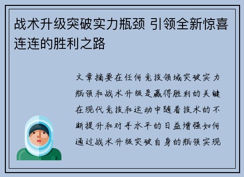 战术升级突破实力瓶颈 引领全新惊喜连连的胜利之路
