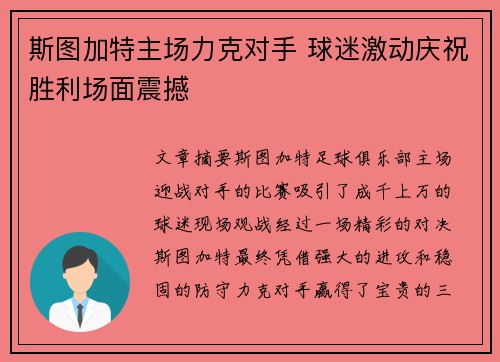 斯图加特主场力克对手 球迷激动庆祝胜利场面震撼
