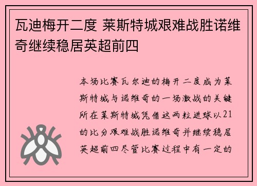 瓦迪梅开二度 莱斯特城艰难战胜诺维奇继续稳居英超前四