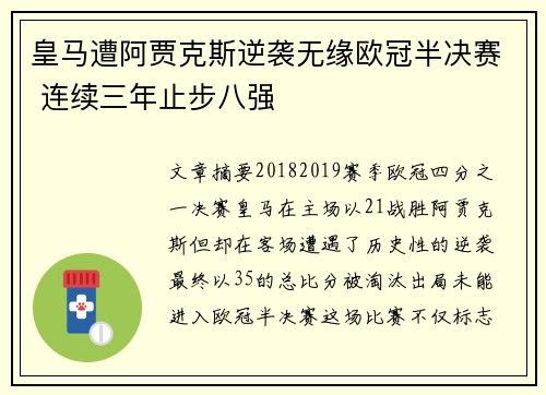 皇马遭阿贾克斯逆袭无缘欧冠半决赛 连续三年止步八强