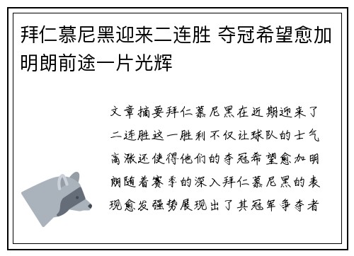拜仁慕尼黑迎来二连胜 夺冠希望愈加明朗前途一片光辉