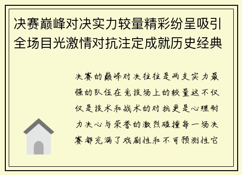 决赛巅峰对决实力较量精彩纷呈吸引全场目光激情对抗注定成就历史经典