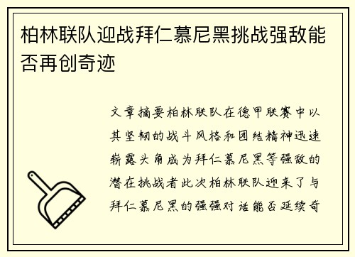 柏林联队迎战拜仁慕尼黑挑战强敌能否再创奇迹