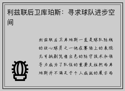 利兹联后卫库珀斯：寻求球队进步空间