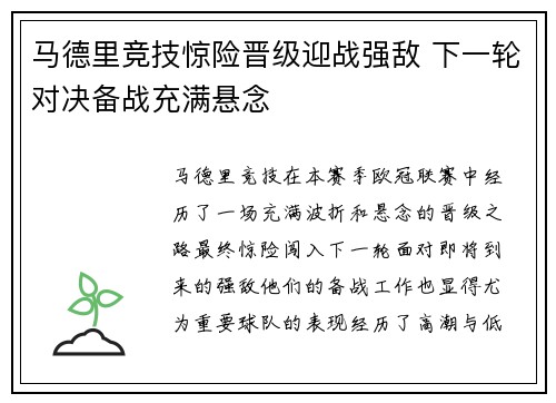 马德里竞技惊险晋级迎战强敌 下一轮对决备战充满悬念