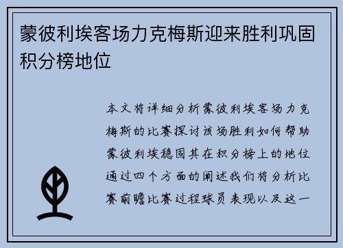 蒙彼利埃客场力克梅斯迎来胜利巩固积分榜地位