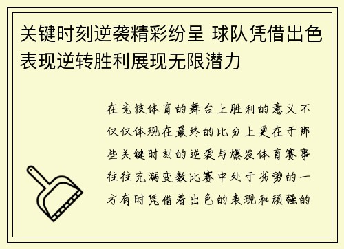 关键时刻逆袭精彩纷呈 球队凭借出色表现逆转胜利展现无限潜力