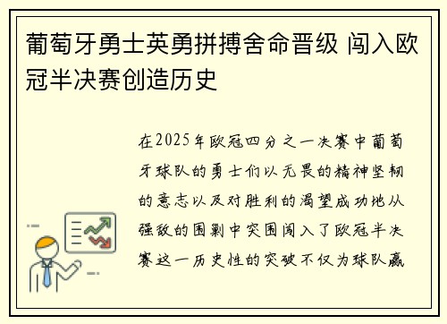 葡萄牙勇士英勇拼搏舍命晋级 闯入欧冠半决赛创造历史