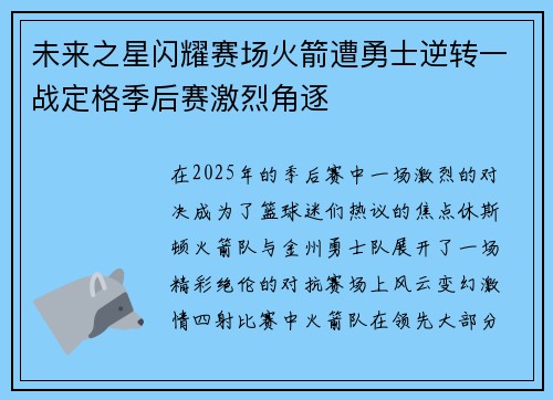 未来之星闪耀赛场火箭遭勇士逆转一战定格季后赛激烈角逐
