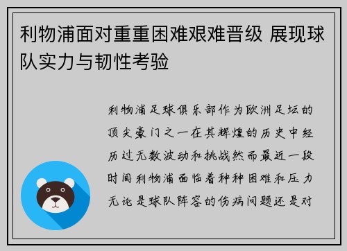利物浦面对重重困难艰难晋级 展现球队实力与韧性考验