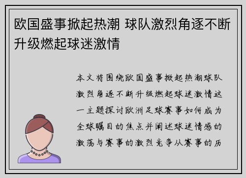欧国盛事掀起热潮 球队激烈角逐不断升级燃起球迷激情