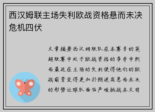 西汉姆联主场失利欧战资格悬而未决危机四伏