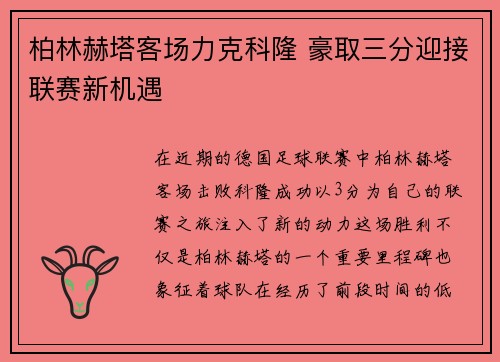 柏林赫塔客场力克科隆 豪取三分迎接联赛新机遇
