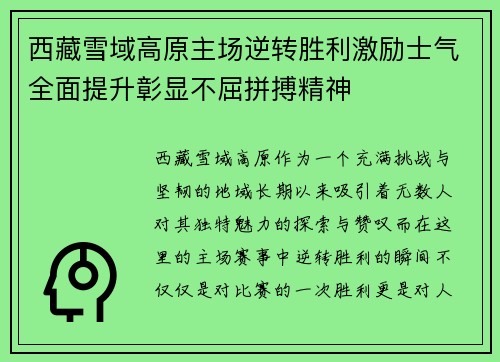 西藏雪域高原主场逆转胜利激励士气全面提升彰显不屈拼搏精神