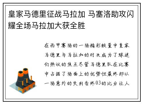 皇家马德里征战马拉加 马塞洛助攻闪耀全场马拉加大获全胜