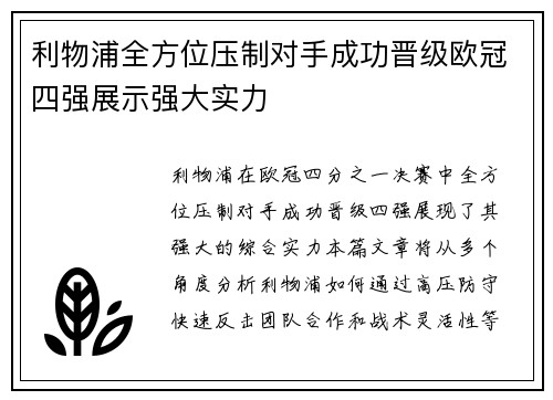 利物浦全方位压制对手成功晋级欧冠四强展示强大实力