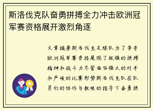 斯洛伐克队奋勇拼搏全力冲击欧洲冠军赛资格展开激烈角逐