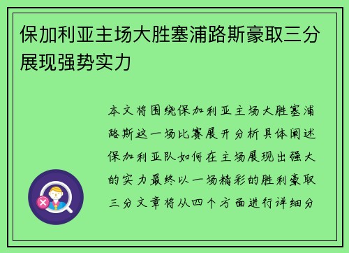 保加利亚主场大胜塞浦路斯豪取三分展现强势实力