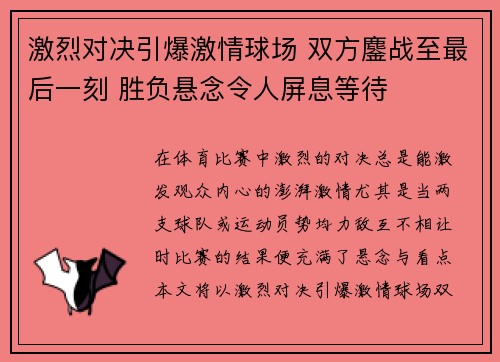 激烈对决引爆激情球场 双方鏖战至最后一刻 胜负悬念令人屏息等待