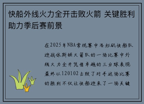 快船外线火力全开击败火箭 关键胜利助力季后赛前景