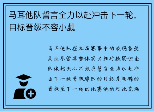 马耳他队誓言全力以赴冲击下一轮，目标晋级不容小觑