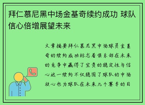 拜仁慕尼黑中场金基奇续约成功 球队信心倍增展望未来