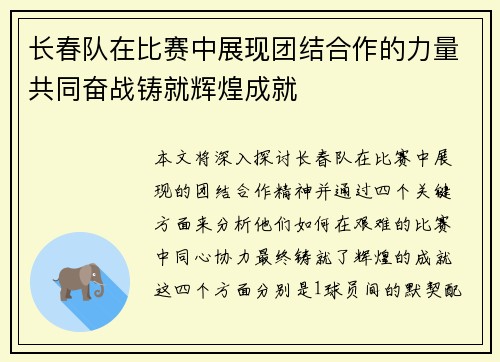 长春队在比赛中展现团结合作的力量共同奋战铸就辉煌成就