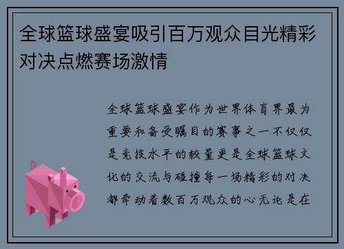 全球篮球盛宴吸引百万观众目光精彩对决点燃赛场激情