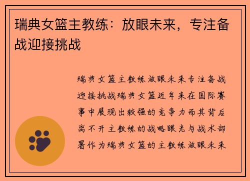 瑞典女篮主教练：放眼未来，专注备战迎接挑战