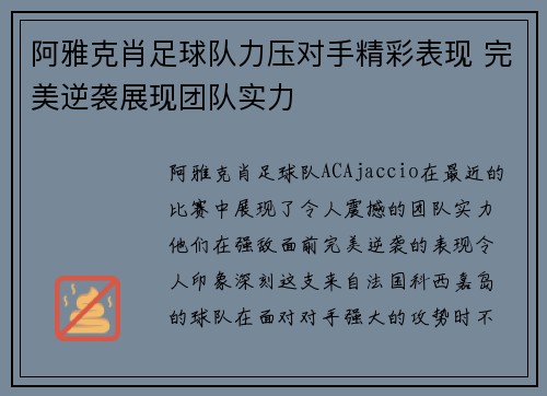 阿雅克肖足球队力压对手精彩表现 完美逆袭展现团队实力