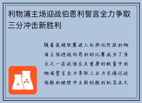 利物浦主场迎战伯恩利誓言全力争取三分冲击新胜利