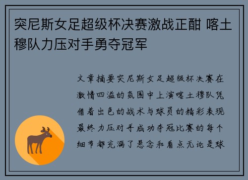 突尼斯女足超级杯决赛激战正酣 喀土穆队力压对手勇夺冠军