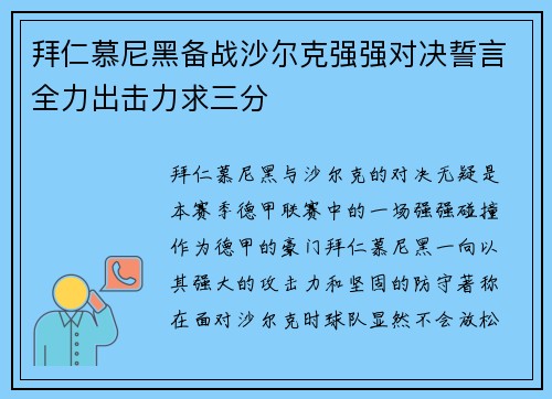 拜仁慕尼黑备战沙尔克强强对决誓言全力出击力求三分