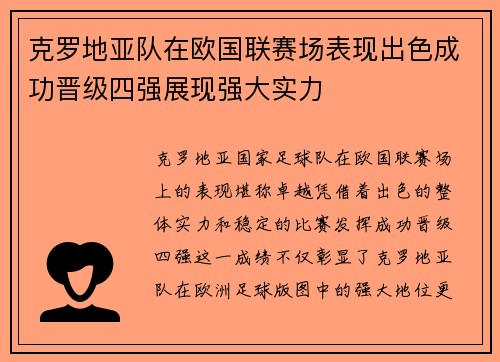克罗地亚队在欧国联赛场表现出色成功晋级四强展现强大实力