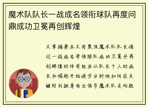 魔术队队长一战成名领衔球队再度问鼎成功卫冕再创辉煌