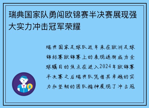瑞典国家队勇闯欧锦赛半决赛展现强大实力冲击冠军荣耀