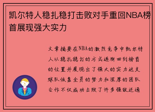 凯尔特人稳扎稳打击败对手重回NBA榜首展现强大实力