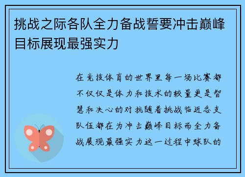 挑战之际各队全力备战誓要冲击巅峰目标展现最强实力