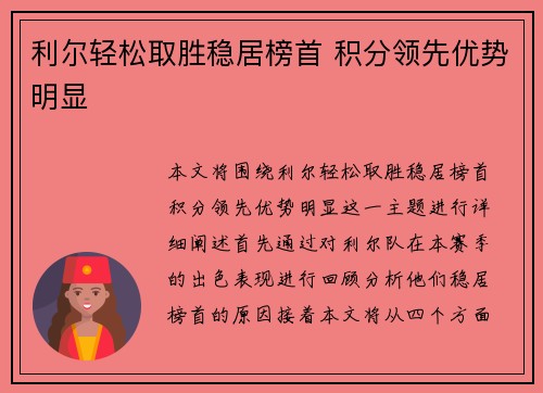 利尔轻松取胜稳居榜首 积分领先优势明显