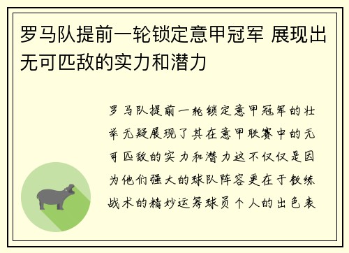 罗马队提前一轮锁定意甲冠军 展现出无可匹敌的实力和潜力
