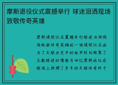 摩斯退役仪式震撼举行 球迷泪洒现场致敬传奇英雄