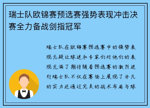 瑞士队欧锦赛预选赛强势表现冲击决赛全力备战剑指冠军