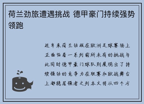 荷兰劲旅遭遇挑战 德甲豪门持续强势领跑
