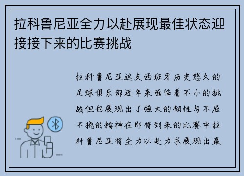 拉科鲁尼亚全力以赴展现最佳状态迎接接下来的比赛挑战