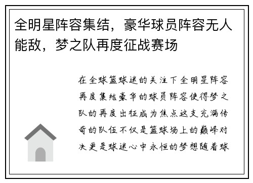 全明星阵容集结，豪华球员阵容无人能敌，梦之队再度征战赛场