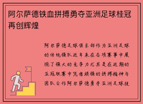 阿尔萨德铁血拼搏勇夺亚洲足球桂冠再创辉煌