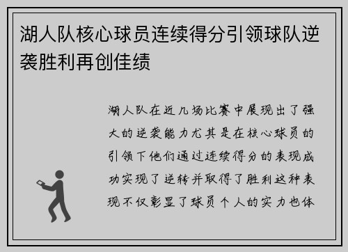 湖人队核心球员连续得分引领球队逆袭胜利再创佳绩