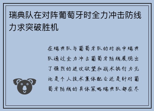 瑞典队在对阵葡萄牙时全力冲击防线力求突破胜机